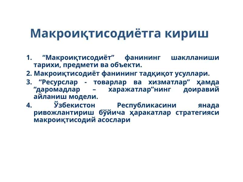 Макроиқтисодиётга кириш