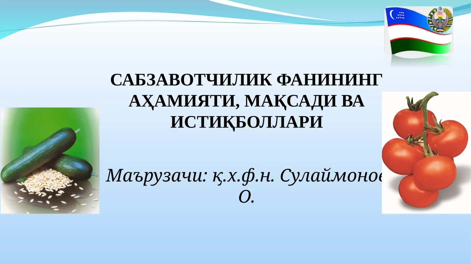 САБЗАВОТЧИЛИК ФАНИНИНГ АҲАМИЯТИ, МАҚСАДИ ВА ИСТИҚБОЛЛАРИ