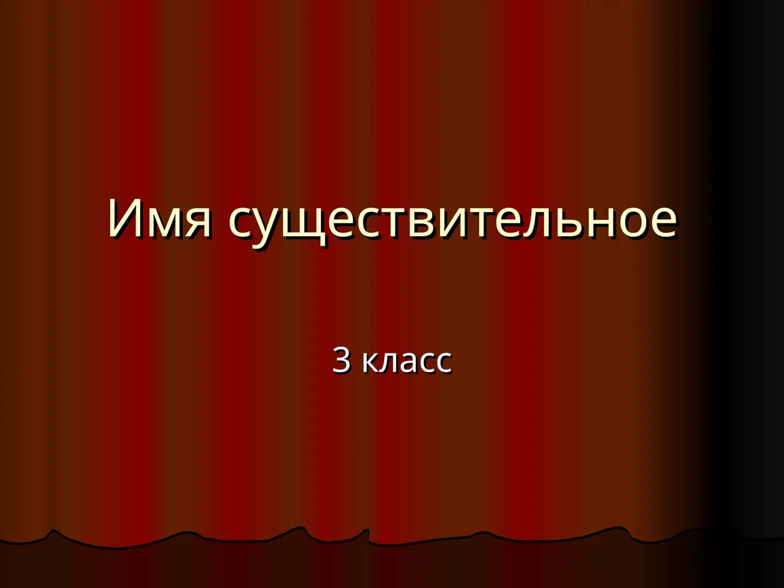 Имя существительное