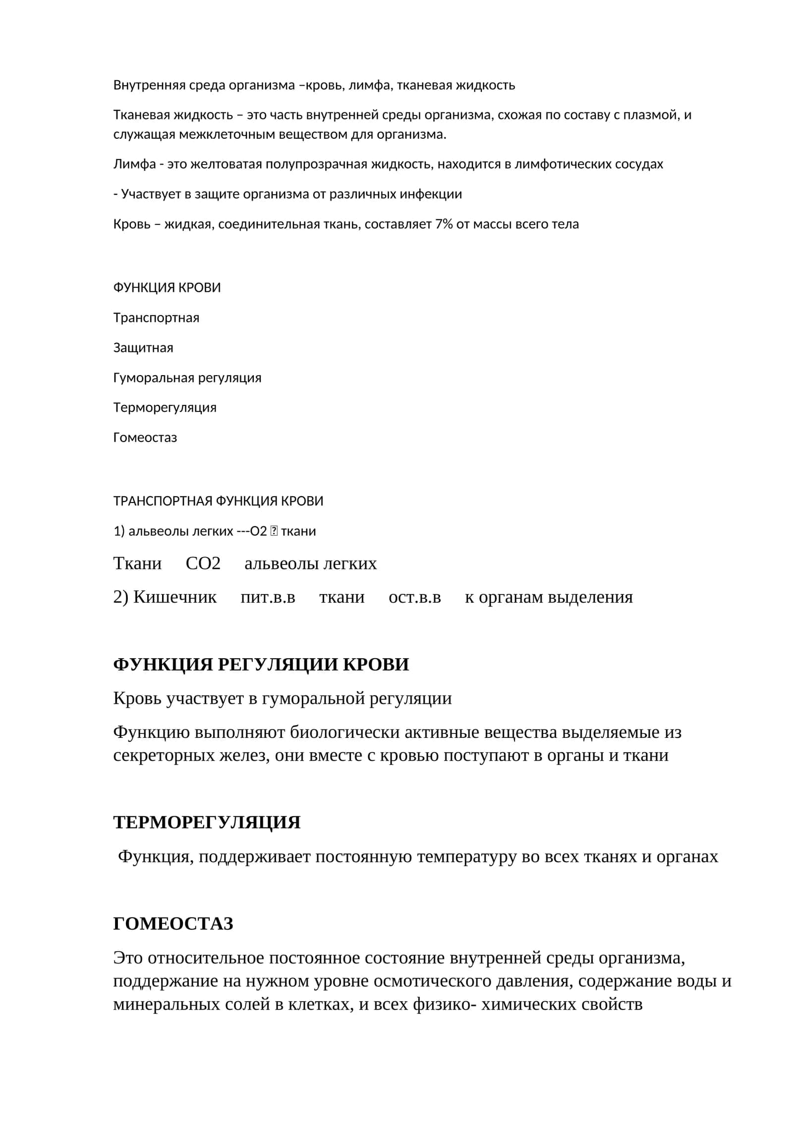 Тканевая жидкость, лимфа, кровь