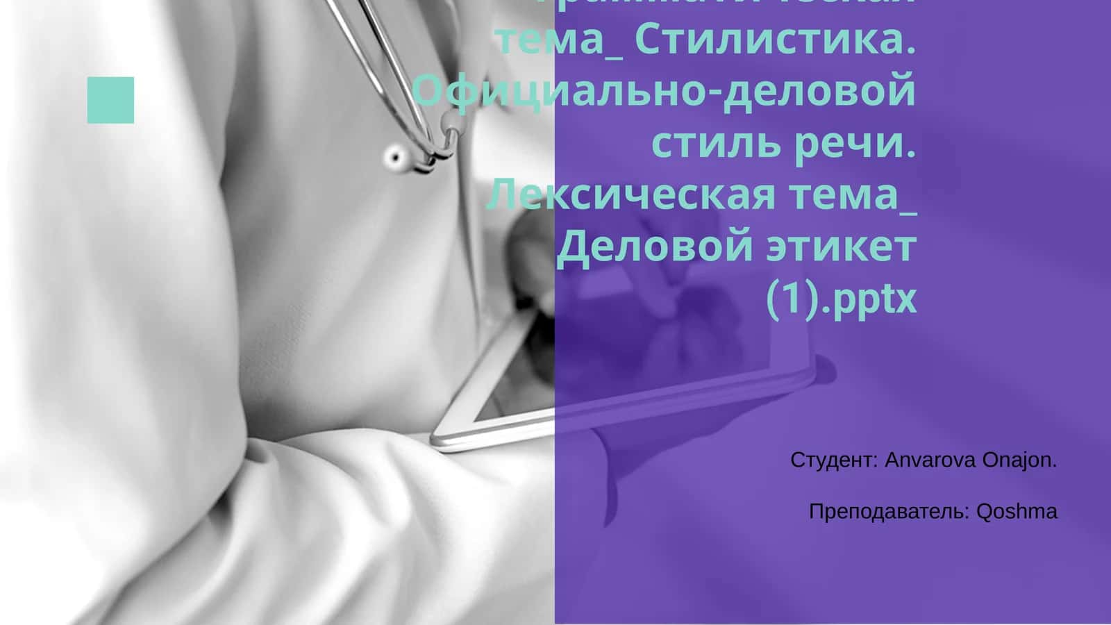 Грамматическая тема_ Стилистика. Официально-деловой стиль речи. Лексическая тема_ Деловой этикет (1).pptx