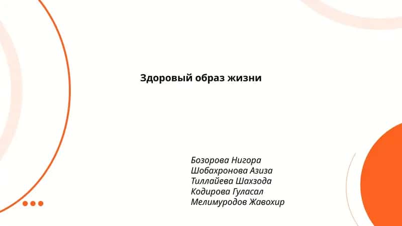 Здоровый образ жизни