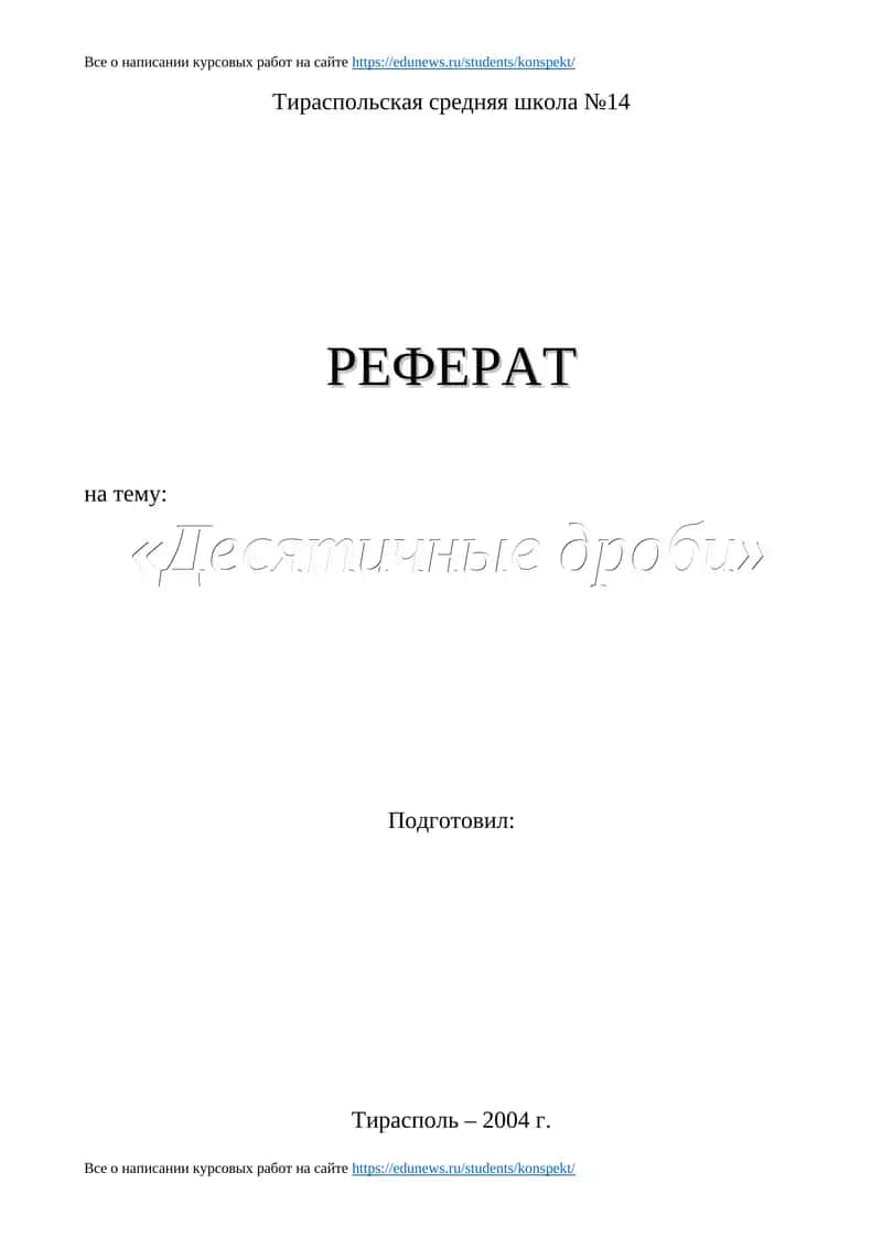 РЕФЕРАТ на тему "Десятичные дроби"