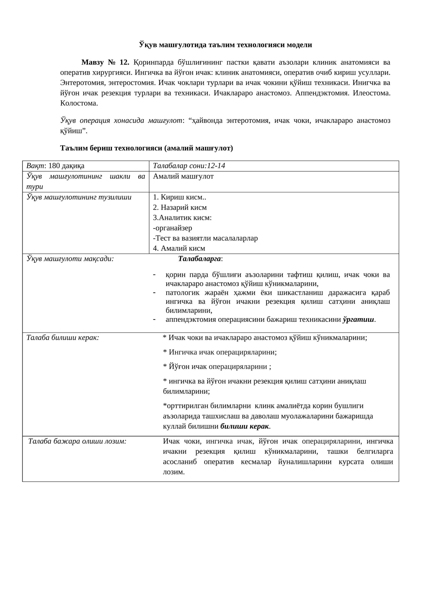 Ўқув машғулотида таълим технологияси модели