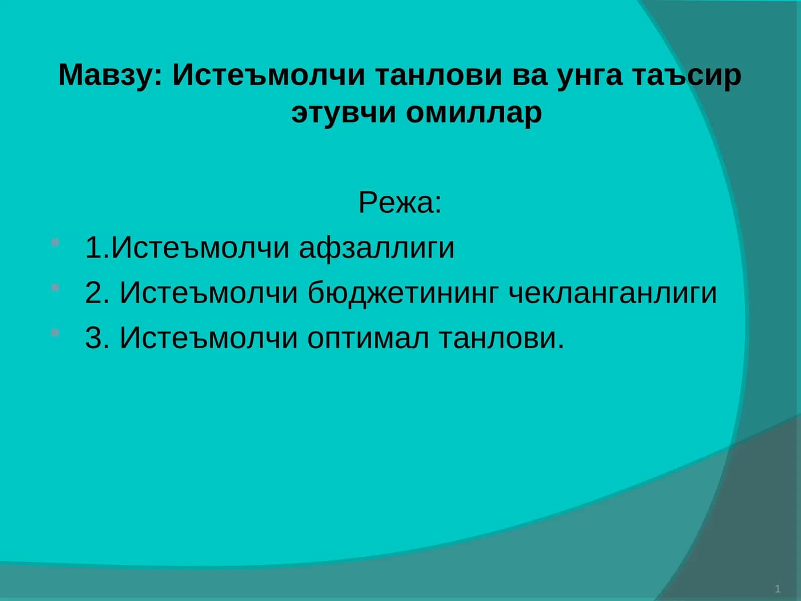 Истеъмолчи Танлови