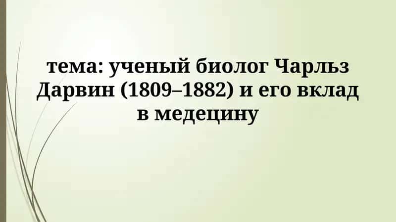 Ученый биолог Чарльз Дарвин
