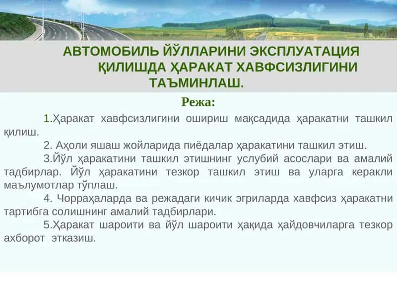 АВТОМОБИЛЬ ЙЎЛЛАРИНИ ЭКСПЛУАТАЦИЯ ҚИЛИШДА ҲАРАКАТ ХАВФСИЗЛИГИНИ ТАЪМИНЛАШ