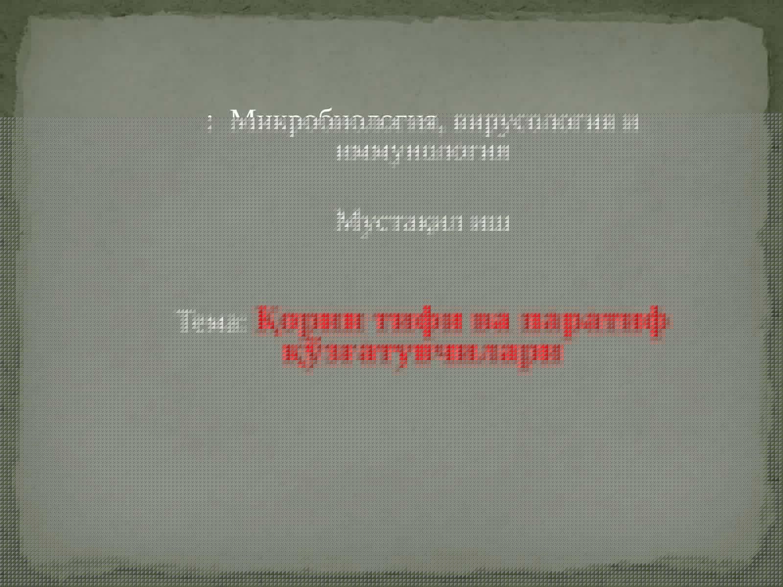 Микробиология, вирусология и иммунология