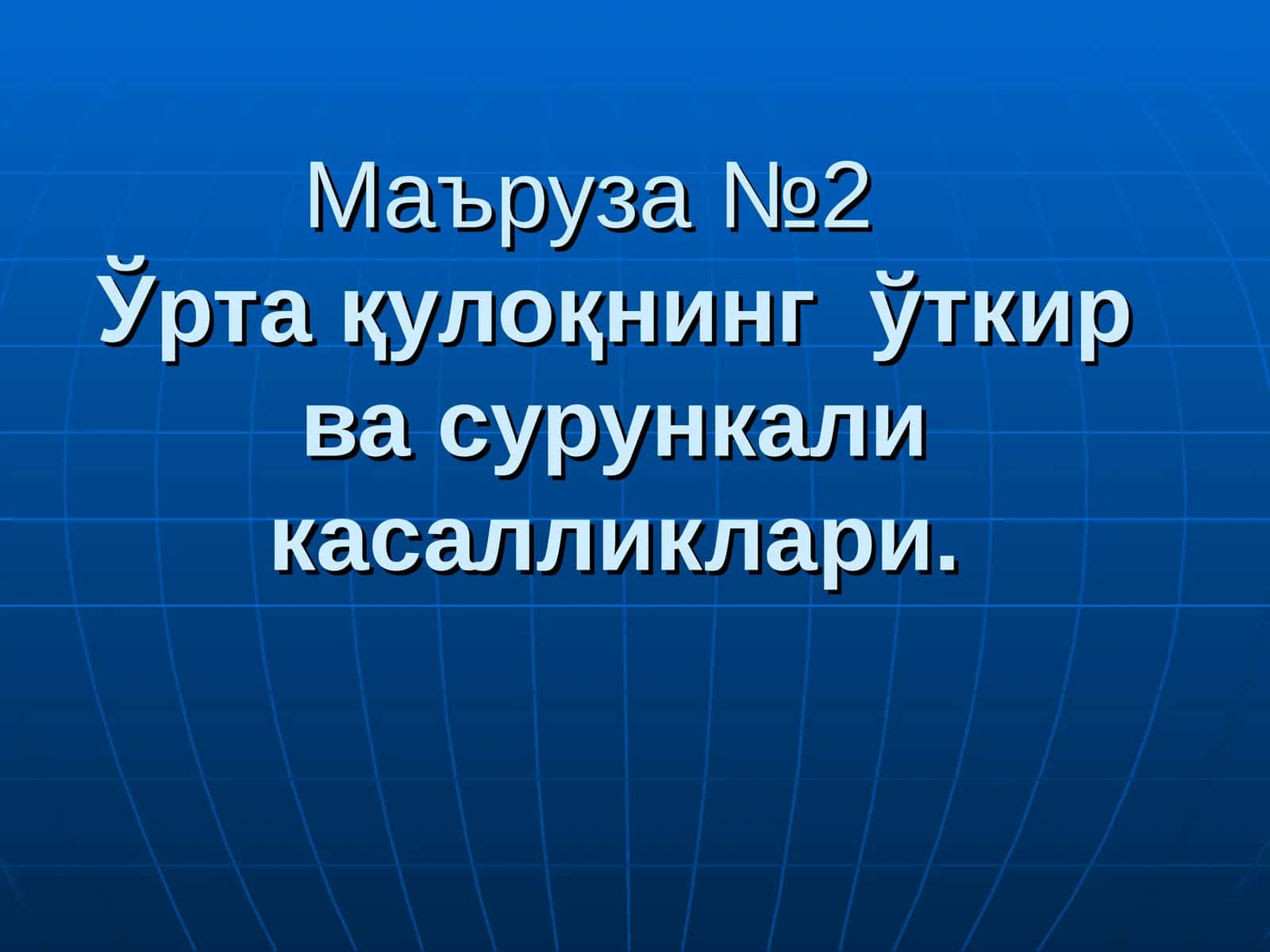 Маъруза №2 Ўртақулоқнинг ўткир ва сурункали касалликлари