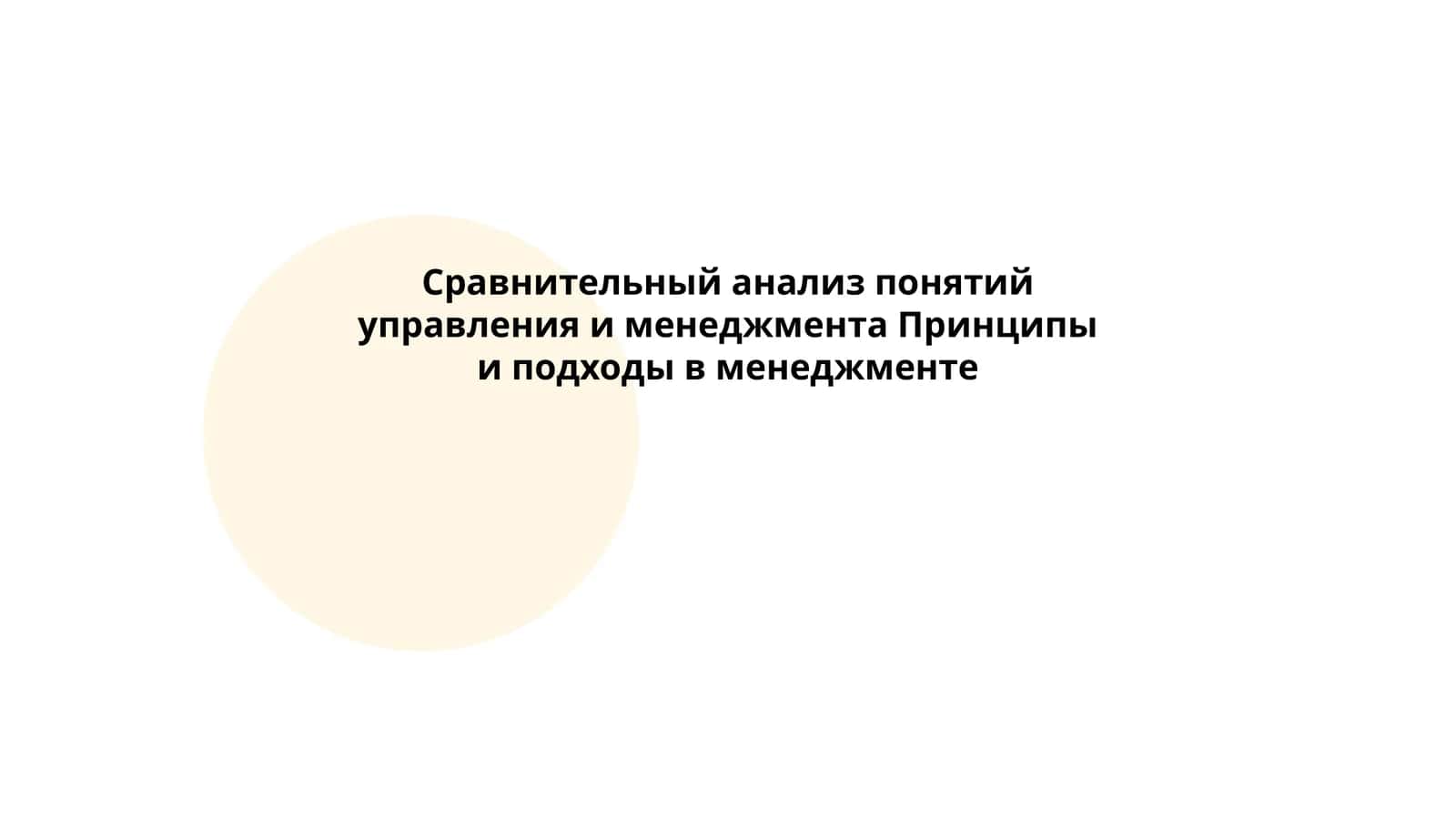 Сравнительный анализ понятий управления и менеджмента