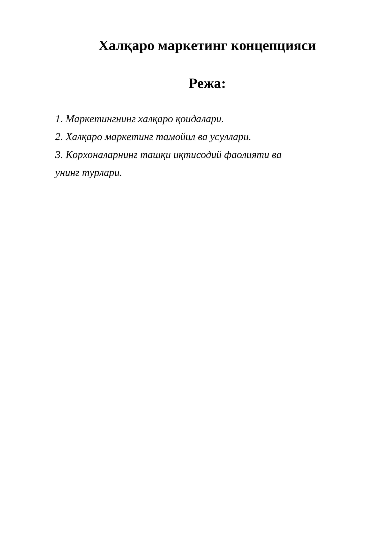 Халқаро маркетинг концепцияси