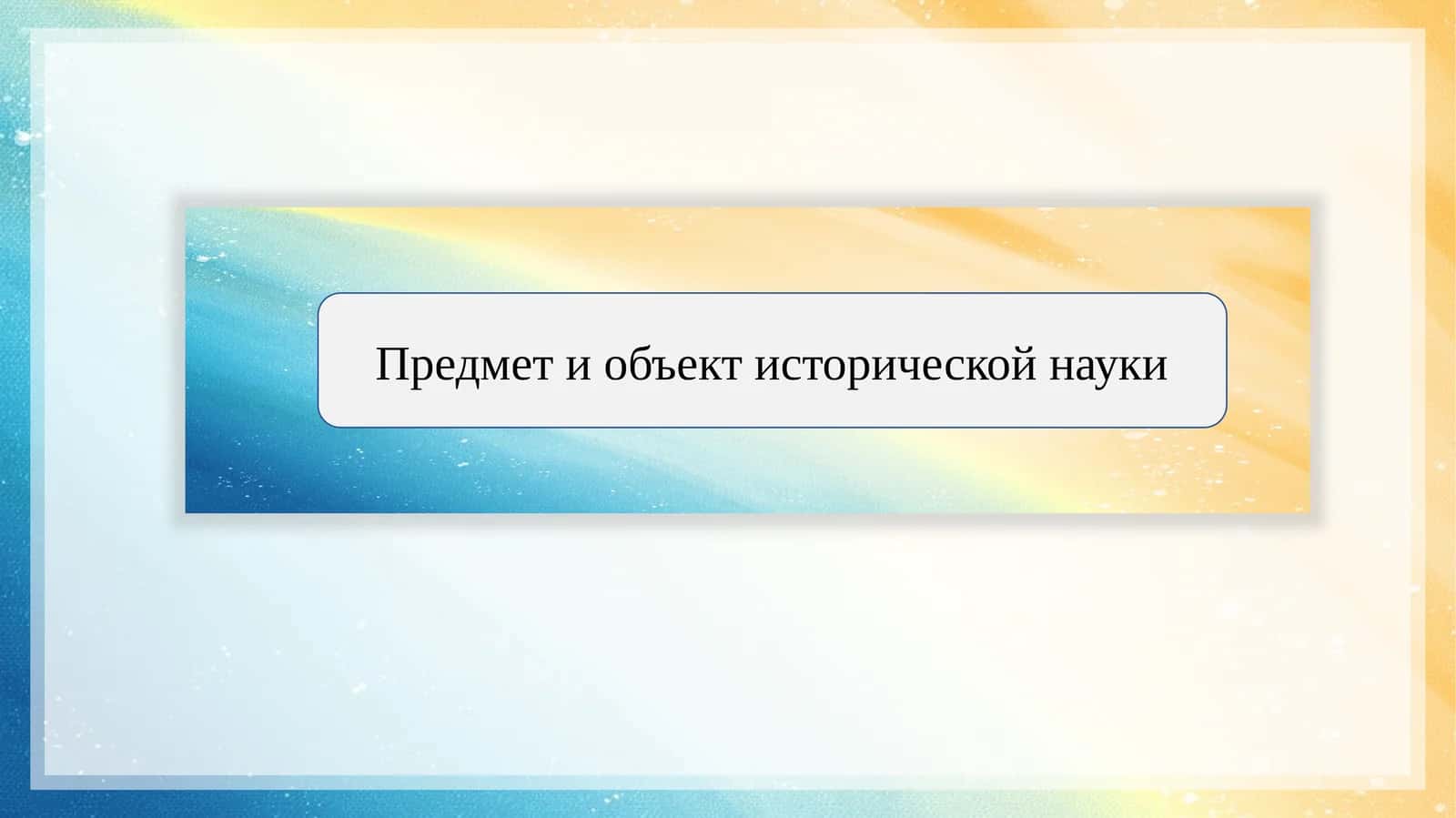 Предмет и объект исторической науки