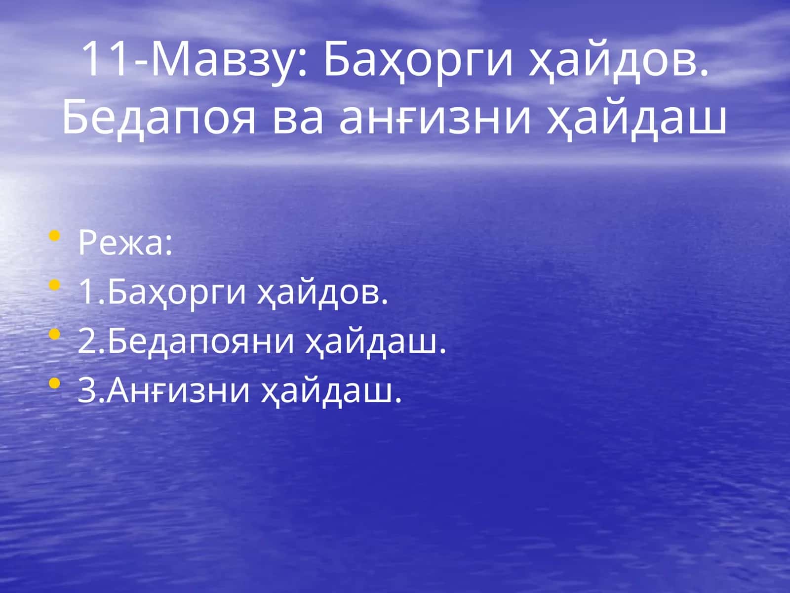 Баҳорги ҳайдов. Бедапоя ва анғизни ҳайдаш