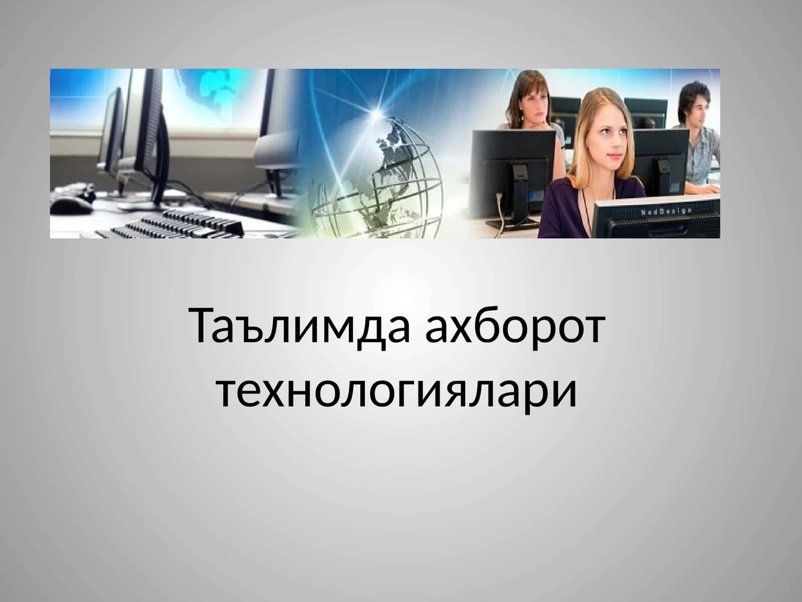 Таълимда ахборот технологиялари