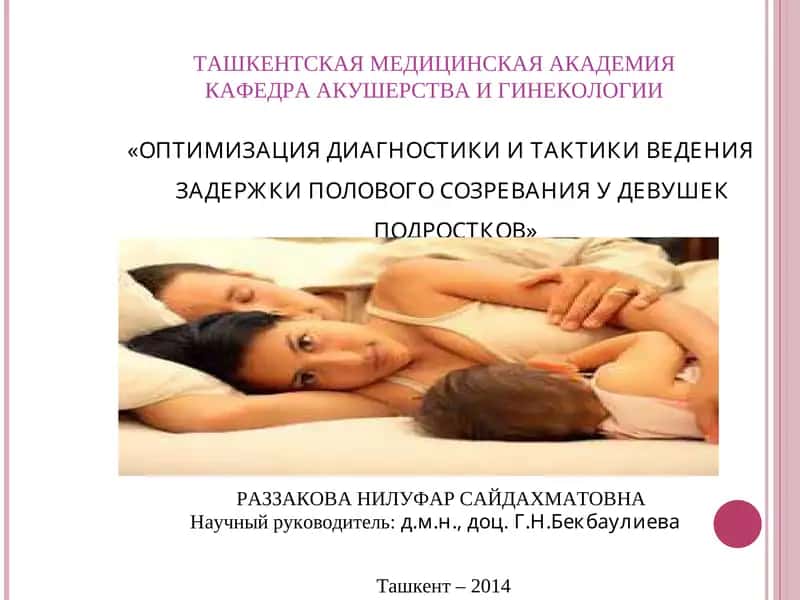 ОПТИМИЗАЦИЯ ДИАГНОСТИКИ И ТАКТИКИ ВЕДЕНИЯ ЗАДЕРЖКИ ПОЛОВОГО СОЗРЕВАНИЯ У ДЕВУШЕК ПОДРОСТКОВ