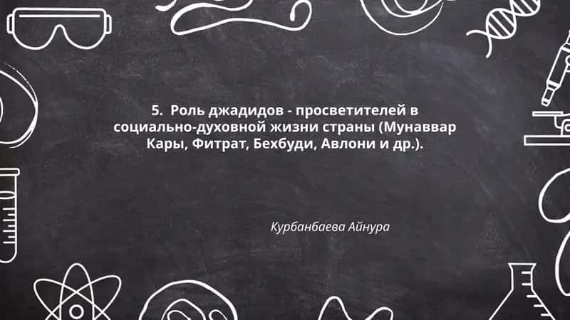 Роль джадидов - просветителей в социально-духовной жизни страны