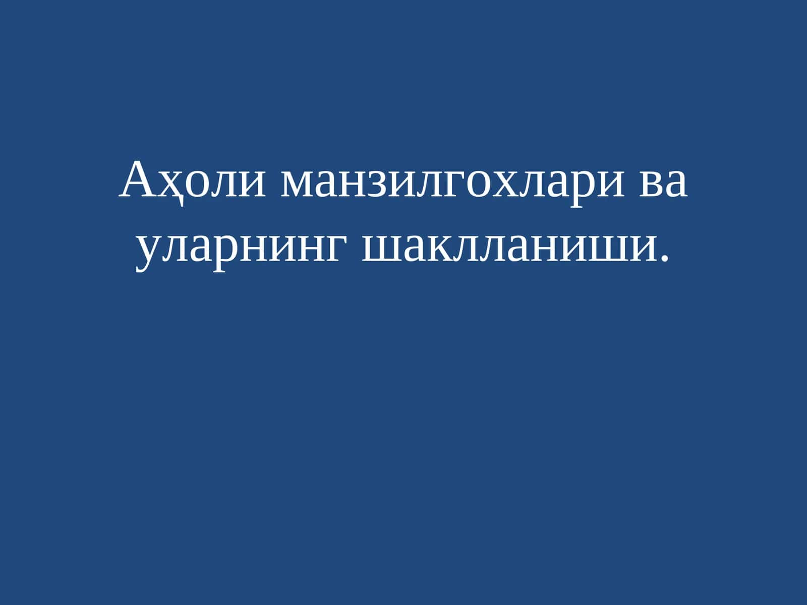 Аҳоли манзилгохлари ва уларнинг шаклланиши