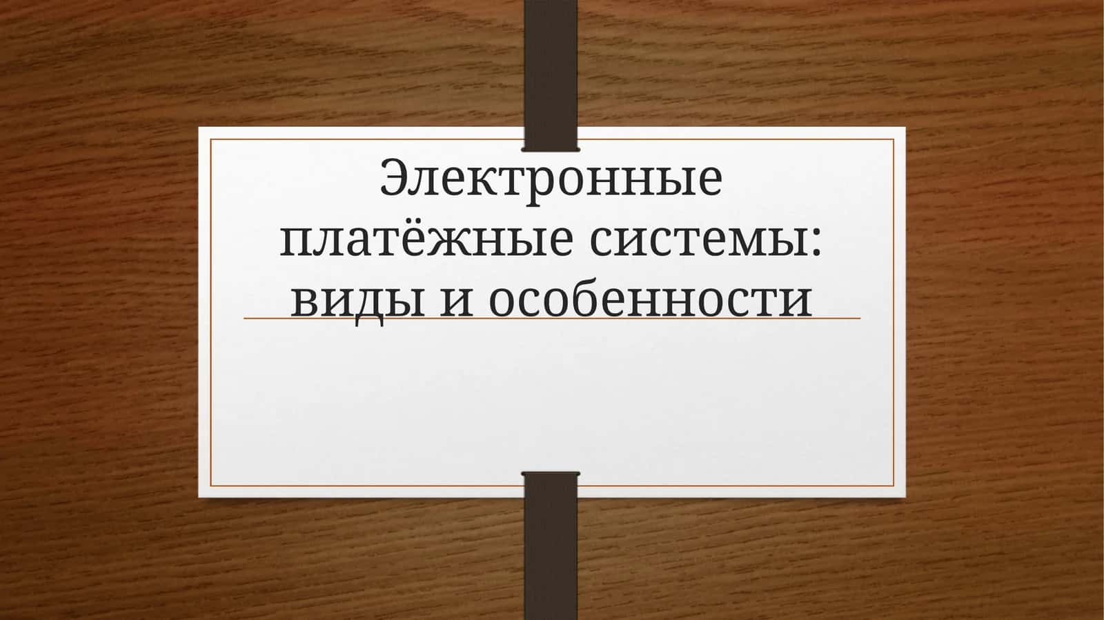 Электронные платёжные системы: виды и особенности