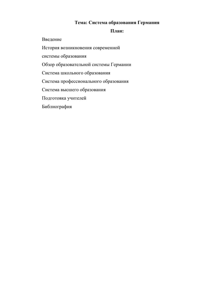 Система образования Германия