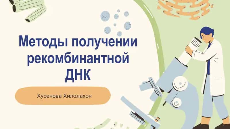 Презентация на тему: Рекомбинантная ДНК