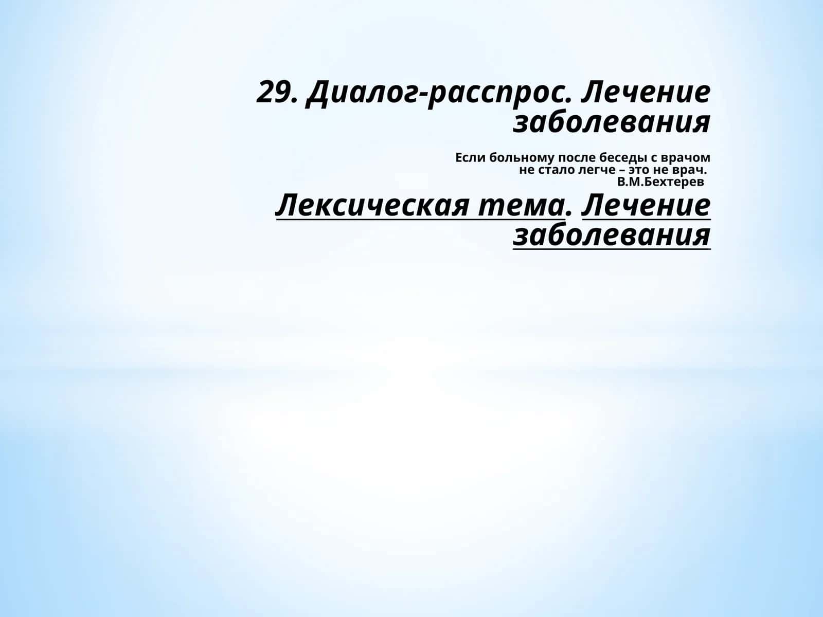 Диалог-расспрос. Лечение заболевания