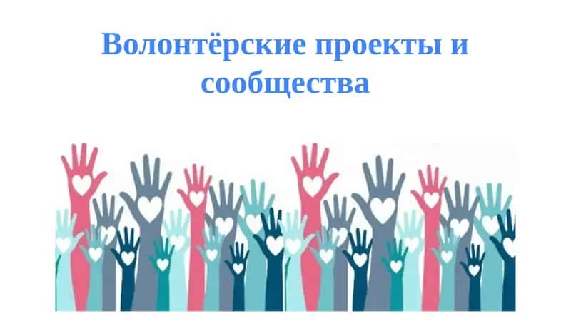 Волонтёрские проекты и сообщества