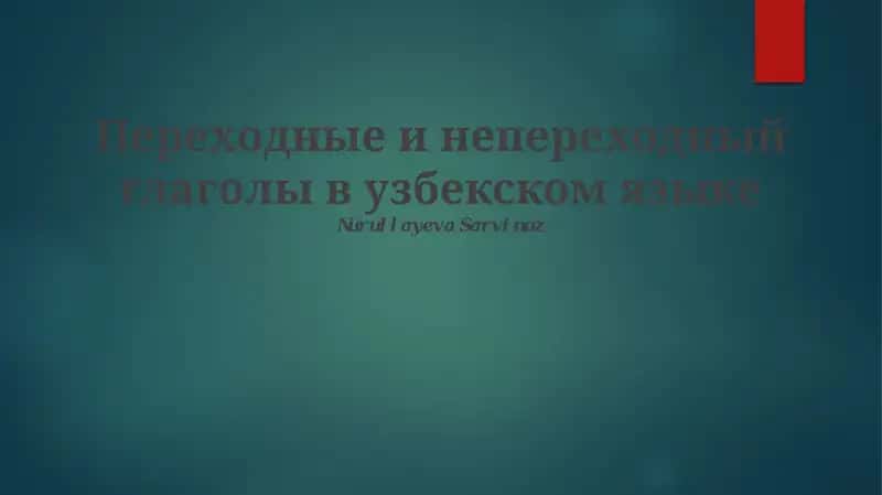 Переходные и непереходный глаголы в узбекском языке