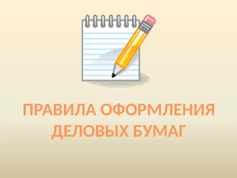 Оформление деловых бумаг