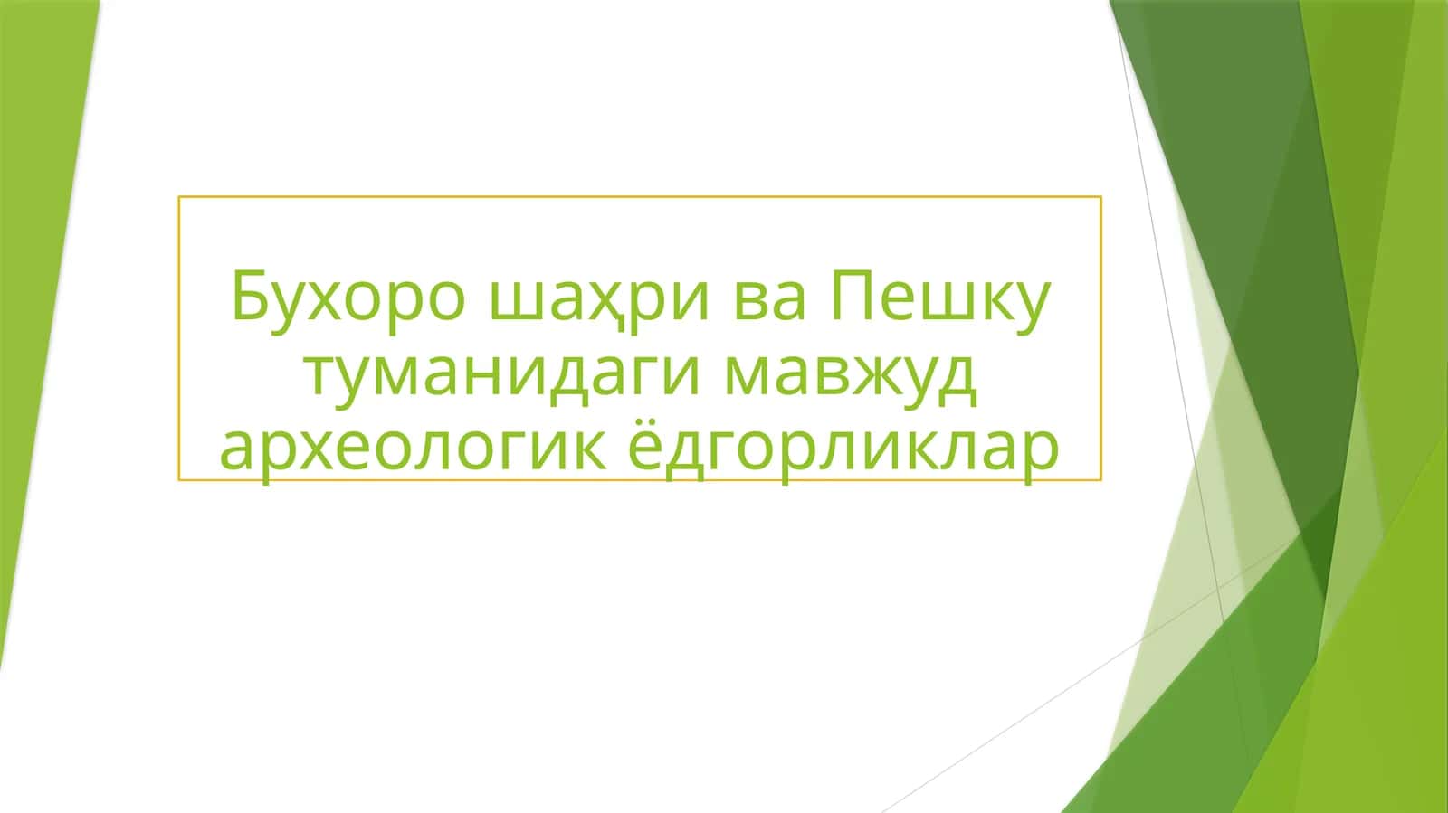 Бухоро шаҳри ва Пешку туманидаги мавжуд археологик ёдгорликлар