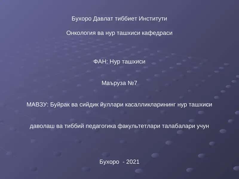 Буйрак ва сийдик йуллари касалликларининг нур ташхиси