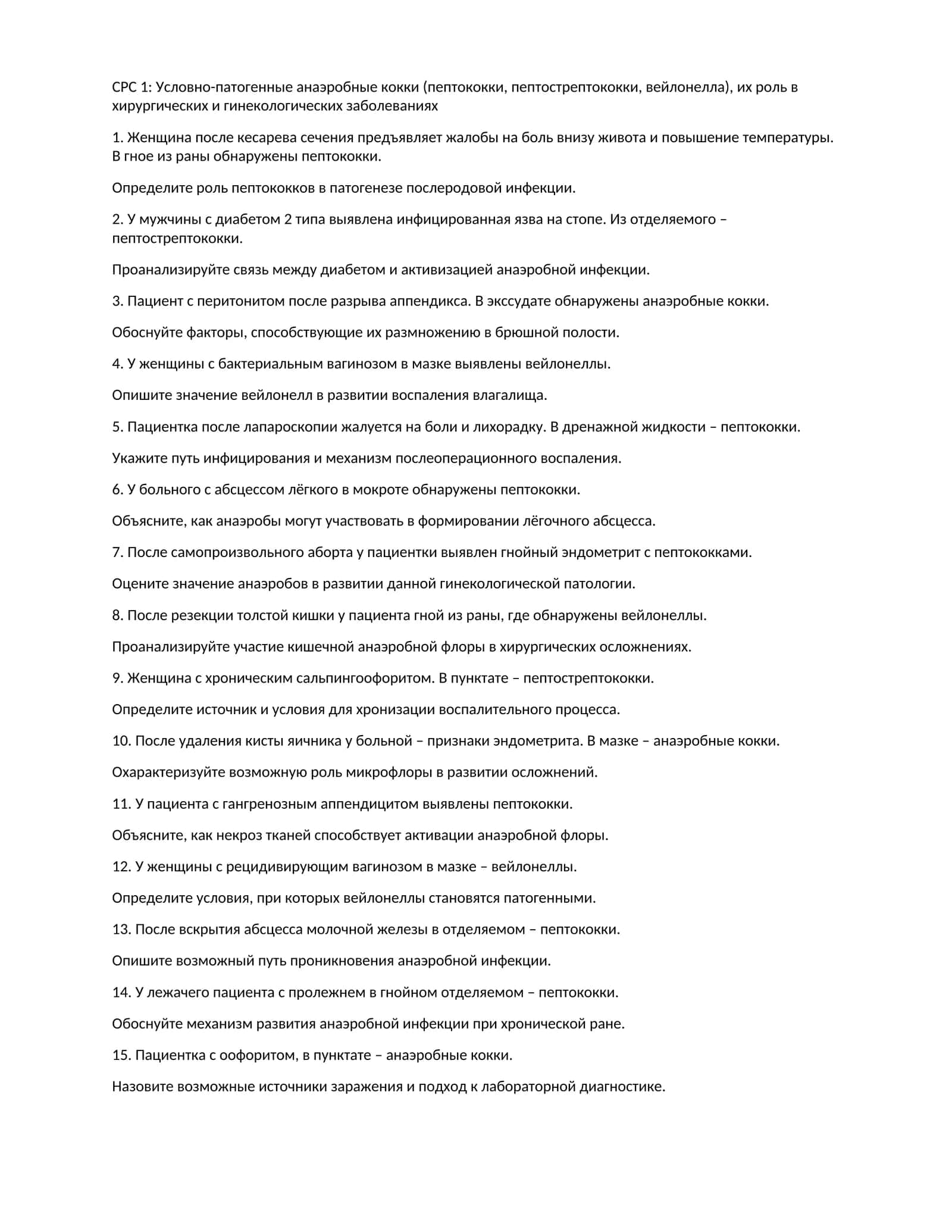 Условно-патогенные анаэробные кокки (пептококки, пептострептококки, вейлонелла), их роль в хирургических и гинекологических заболеваниях