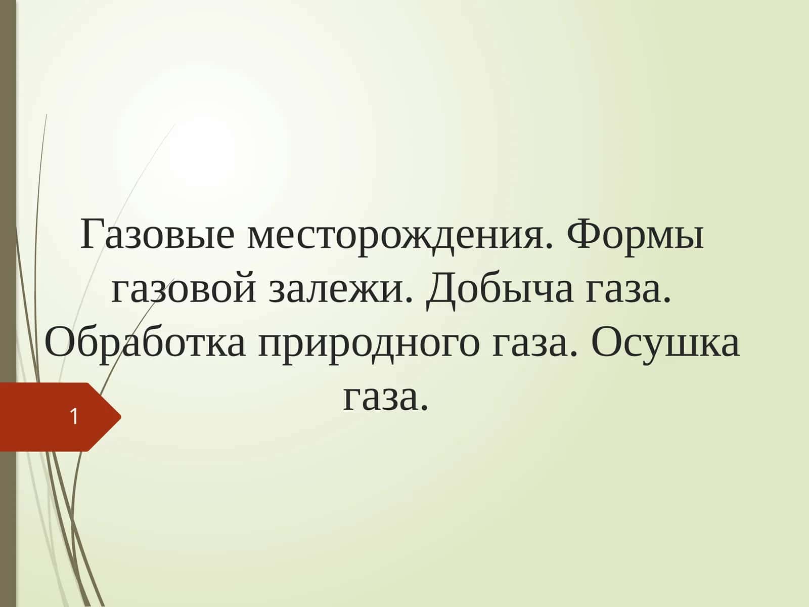Газовые месторождения. Формы газовой залежи. Добыча газа. Обработка природного газа. Осушка газа.