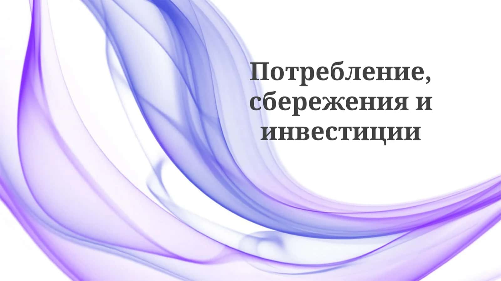 Потребление, сбережения и инвестиции