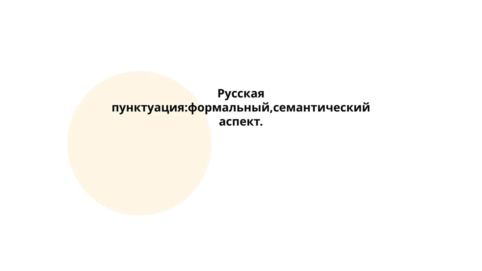 Русская пунктуация:формальный,семантический аспект