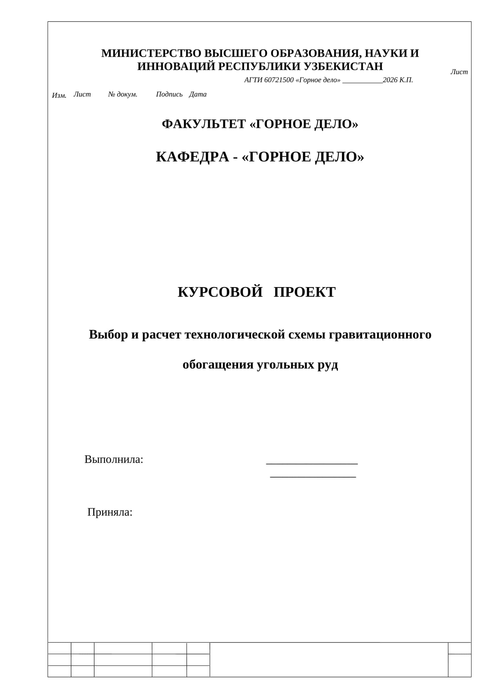 Курсовой проект "Выбор и расчет технологической схемы гравитационного обогащения угольных руд"