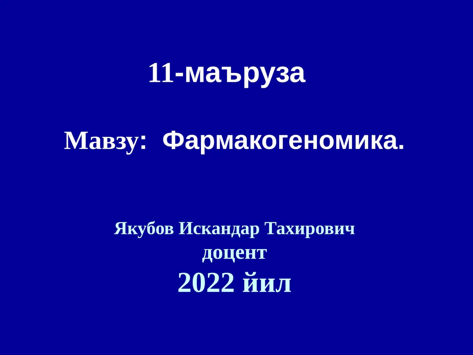 Фармакогеномика