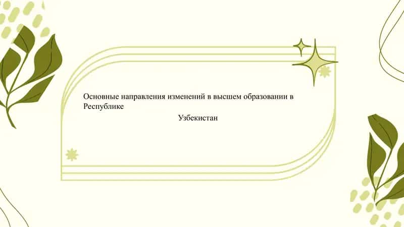 Основные направления изменений в высшем образовании в Республике Узбекистан