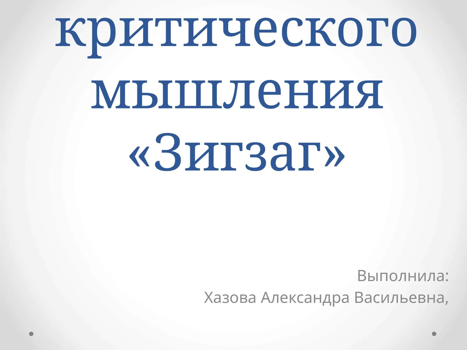 Прием развития критического мышления «Зигзаг»
