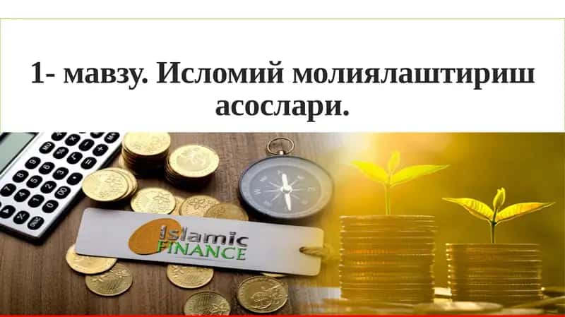 Islomiy moliyalashtirish asoslari