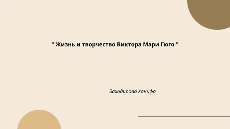 Жизнь и творчество Виктора Мари Гюго