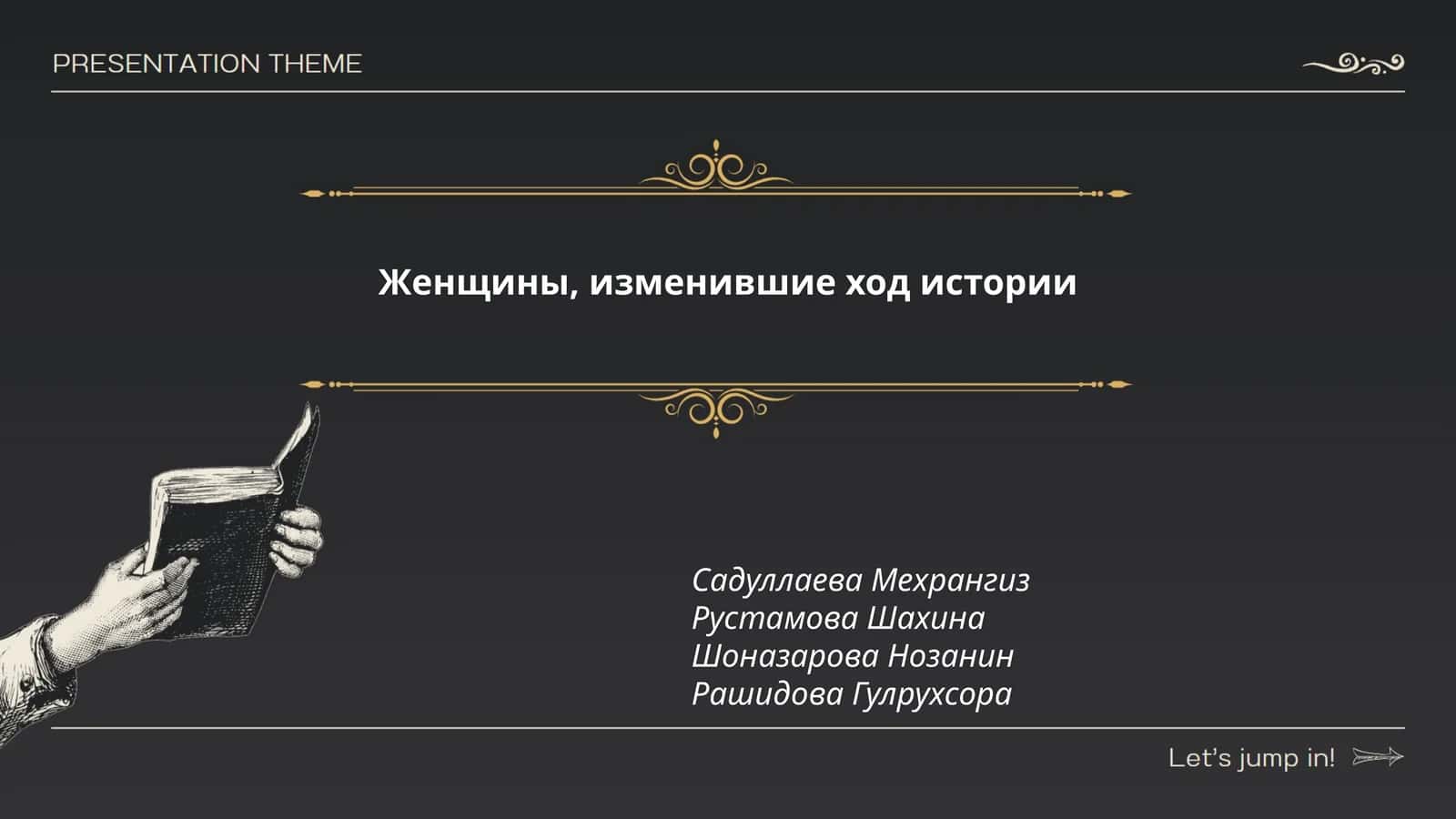 Женщины, изменившие ход истории