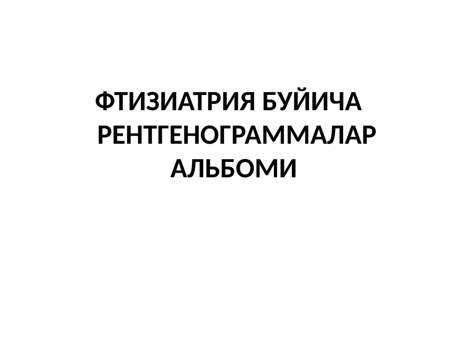 ФТИЗИАТРИЯБУЙИЧАРЕНТГЕНОГРАММАЛАР АЛЬБОМИ