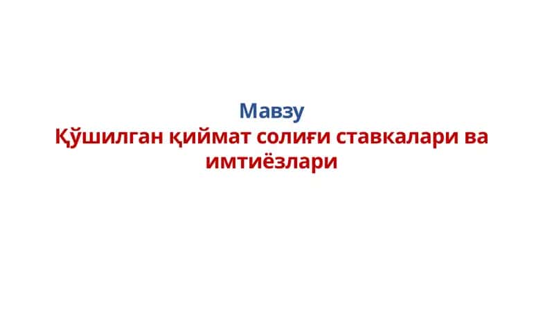 Қўшилган қиймат солиғи ставкалари ва имтиёзлари