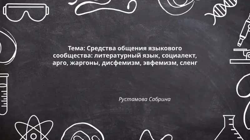 Средства общения языкового сообщества