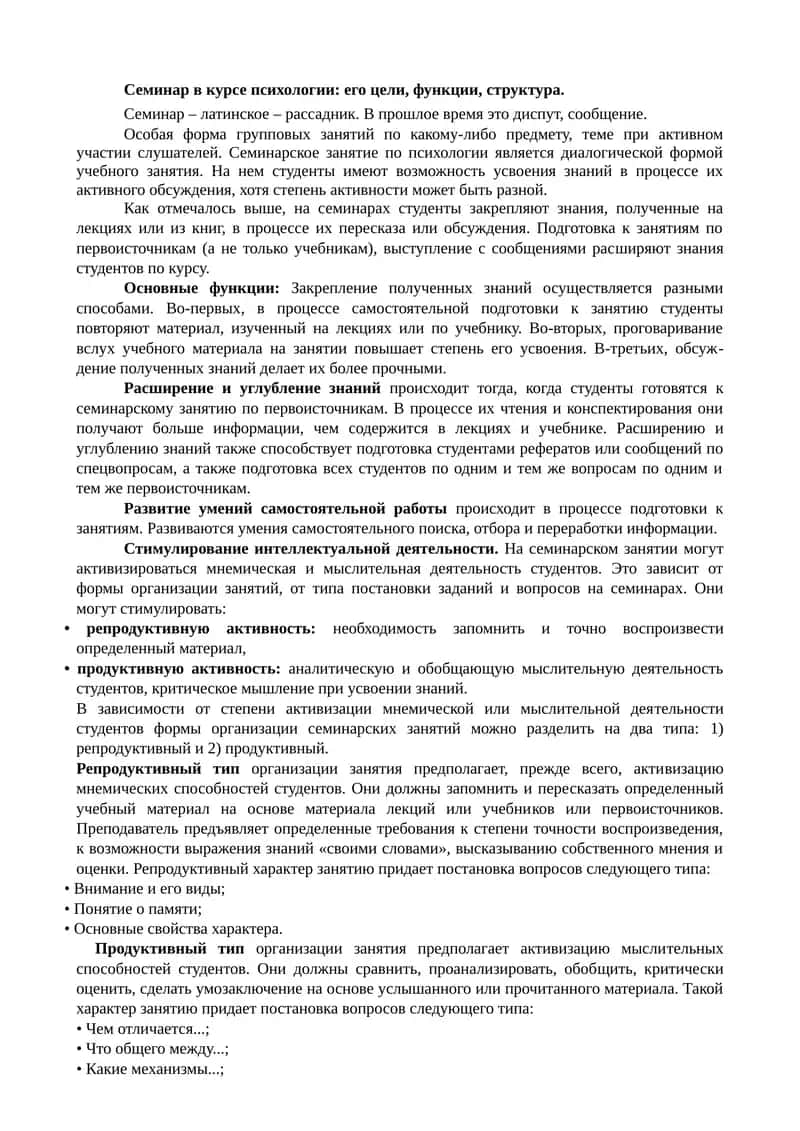 Семинар в курсе психологии