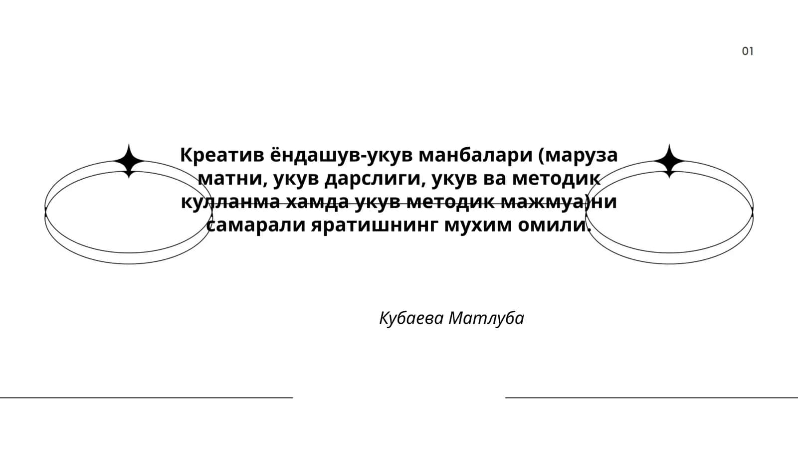 Креатив ёндашув-укув манбалари