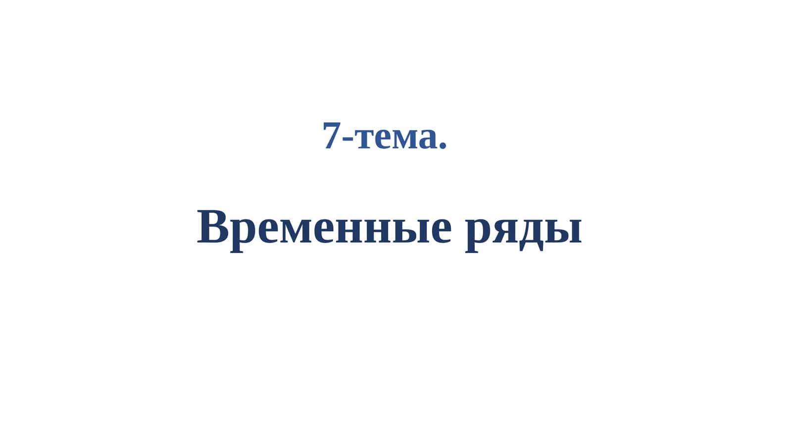 Временные ряды