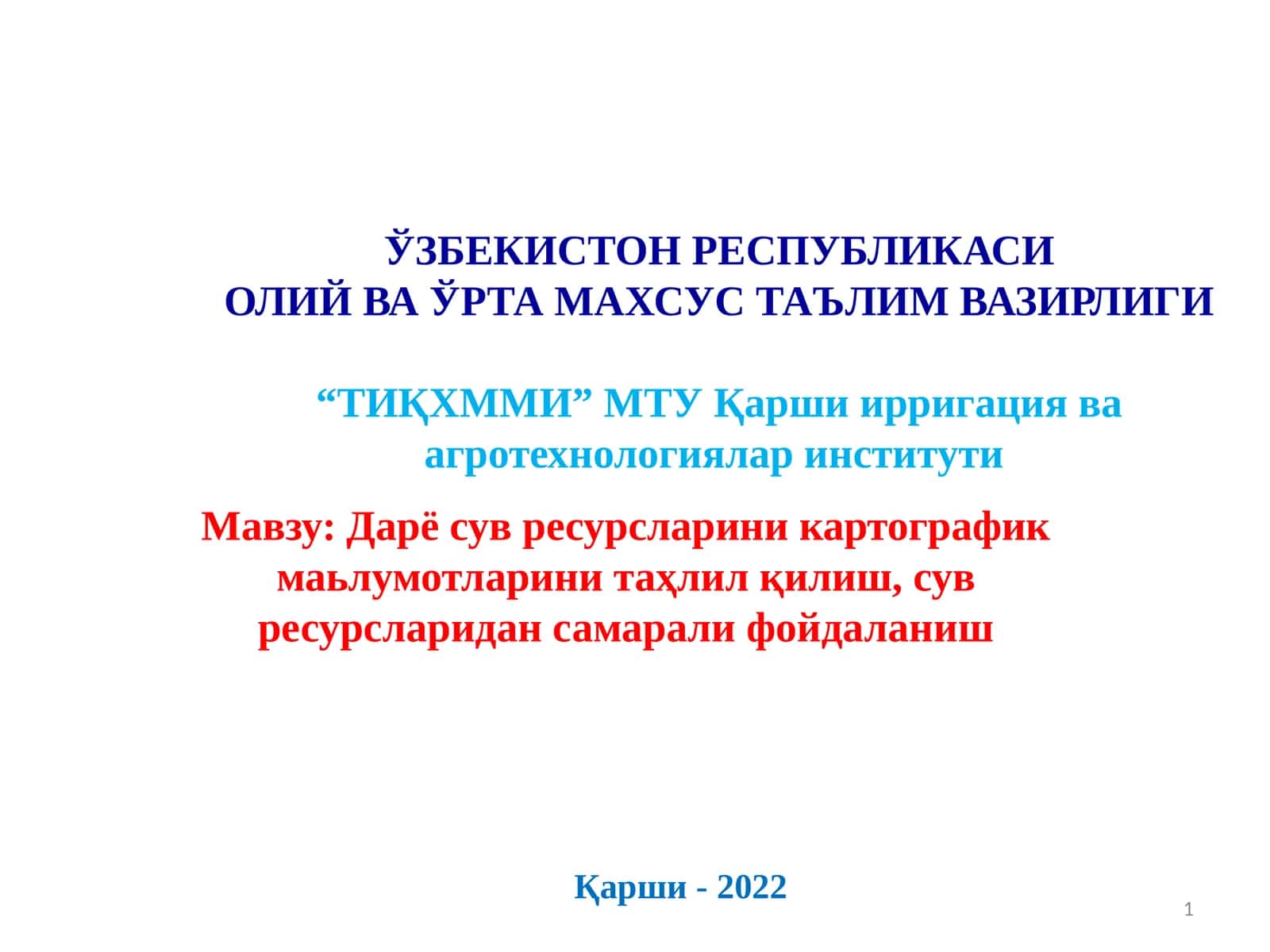 Дарё сув ресурсларини картографик маьлумотларини таҳлил қилиш, сув ресурсларидан самарали фойдаланиш
