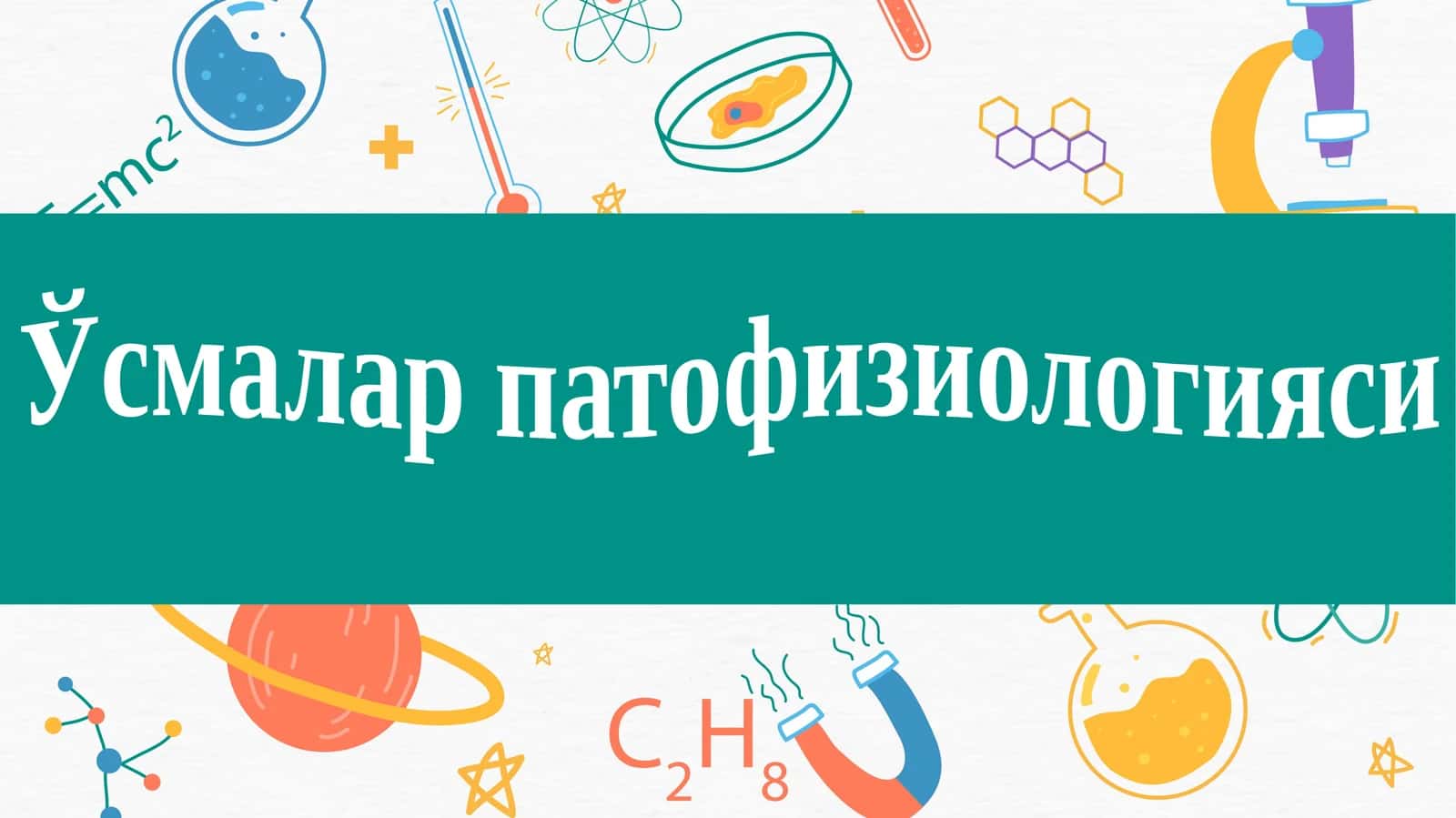 Ўсмаларпатофизиологияси