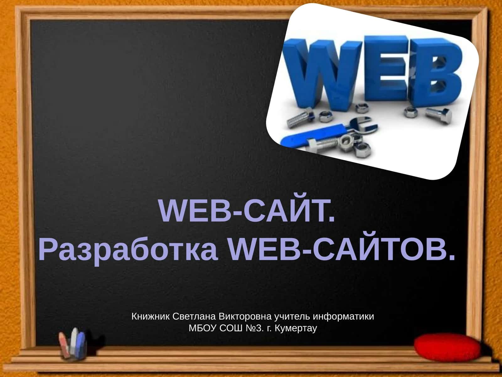 Web-сайт. Разработка WEB-САЙТОВ